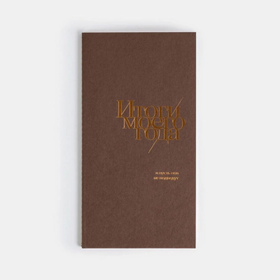 Блокнот "Итоги моего года" Шоколадный