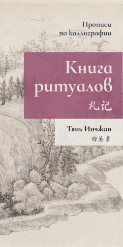 Прописи по каллиграфии "Книга ритуалов"