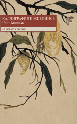 Набор открыток "Каллиграфия и живопись. Чэнь Минцзы"