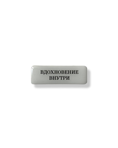 Стикер объемный "Вдохновение внутри", 6 х 2 см