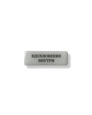 Стикер объемный "Вдохновение внутри", 6 х 2 см