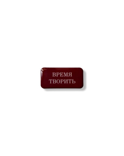 Стикер объемный "Время творить", 4 х 2 см