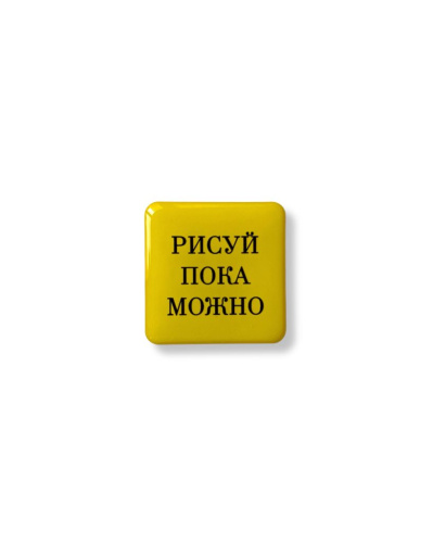 Стикер объемный "Рисуй пока можно", 4 х 4 см