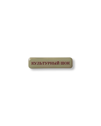 Стикер объемный "Культурный шок", 6 х 1.5 см