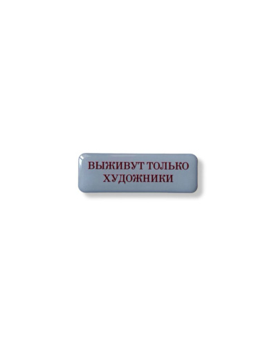Стикер объемный "Выживут только художники", 6 х 2 см
