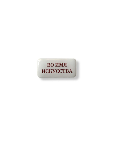 Стикер объемный "Во имя искусства", 4 х 2 см