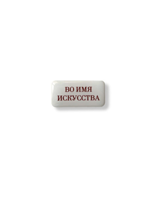 Стикер объемный "Во имя искусства", 4 х 2 см