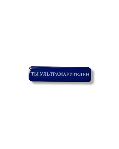 Стикер объемный "Ты ультрамарителен", 6 х 1.5 см