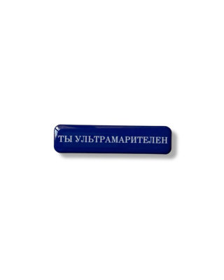 Стикер объемный "Ты ультрамарителен", 6 х 1.5 см