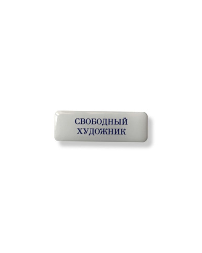 Стикер объемный "Свободный художник", 6 х 2 см