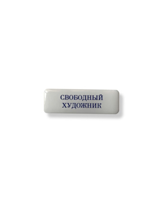 Стикер объемный "Свободный художник", 6 х 2 см