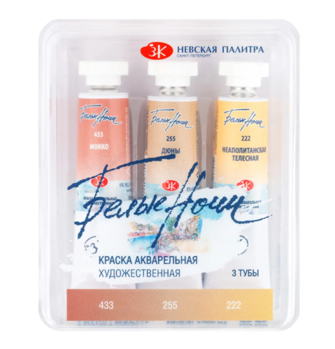 Набор акварели "Белые Ночи" Кожа 3 тубы x10 мл, пластиковый коррекс