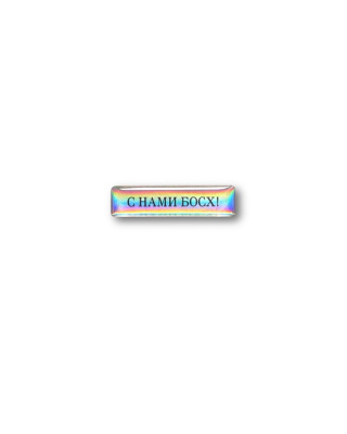 Стикер объемный "С нами Босх", 4 х 1 см