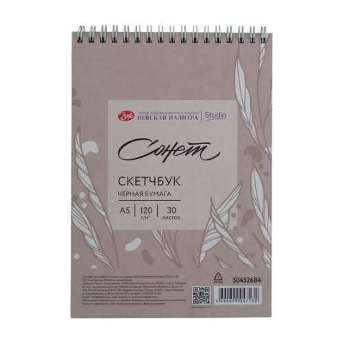 Скетчбук для графики на спирали Сонет "Цветочное вдохновение" А5 30 л 120 г, 100 % целлюлоза, черная