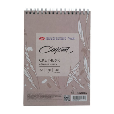 Скетчбук для графики на спирали Сонет "Цветочное вдохновение" А5 30 л 120 г, 100 % целлюлоза, черная