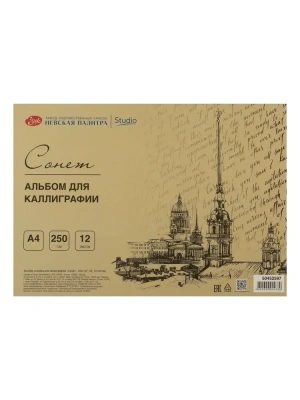 Альбом-склейка для каллиграфии "Сонет" А4 12 л 250 г