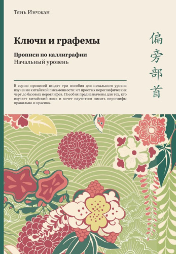 Прописи по каллиграфии "Ключи и графемы" Начальный уровень.