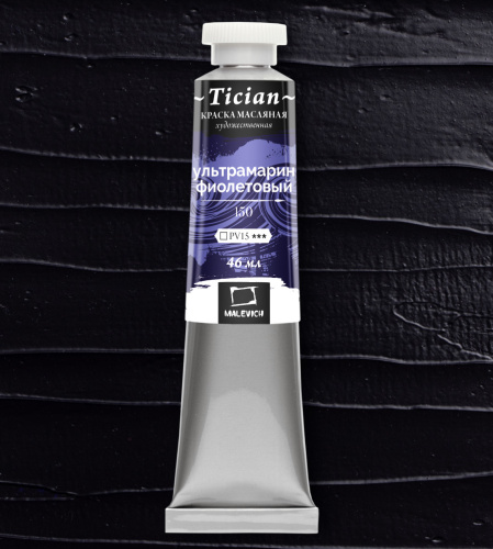 Масло Малевичъ "Tician" 46 мл Ультрамарин фиолетовый