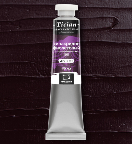 Масло Малевичъ "Tician" 46 мл Хинакридон фиолетовый