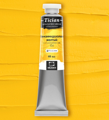 Масло Малевичъ "Tician" 46 мл Бензимидазолон желтый