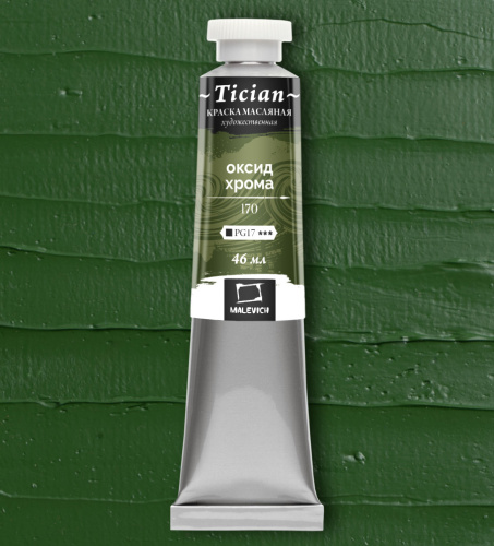 Масло Малевичъ "Tician" 46 мл Оксид хрома