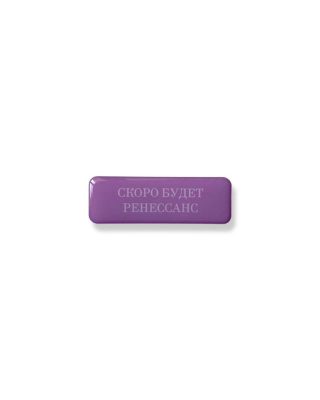 Стикер объемный "Скоро будет ренессанс", 6 х 2 см