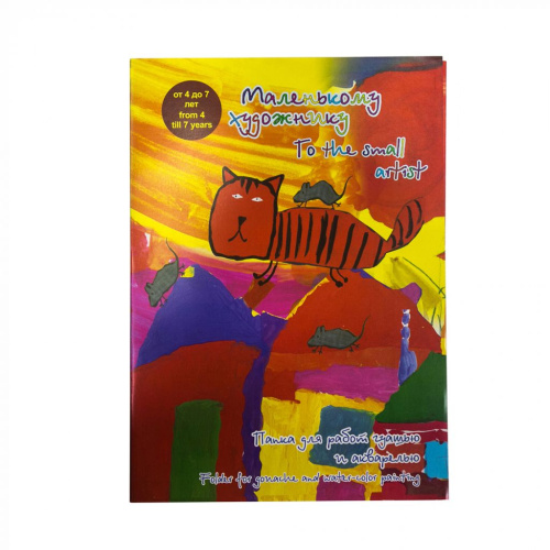 Папка для работ гуашью и акварелью Лилия Холдинг "Маленькому художнику" А3 20 л 120 г