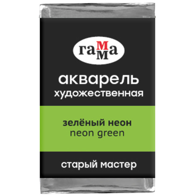 Акварель художественная Гамма "Старый мастер", зеленый неон, 2,6мл, кювета