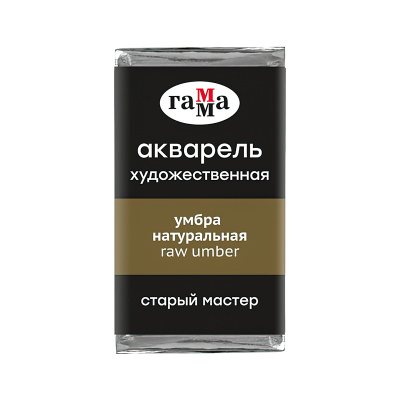 Акварель Гамма "Старый Мастер" 2,6 мл, умбра натуральная, (P.Br.7), ***, полупрозрачный
