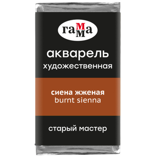 Акварель Гамма "Старый Мастер" 2,6 мл, сиена жженая, полупрозрачный