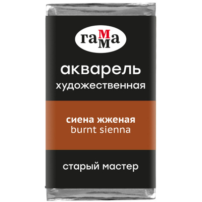 Акварель Гамма "Старый Мастер" 2,6 мл, сиена жженая, полупрозрачный