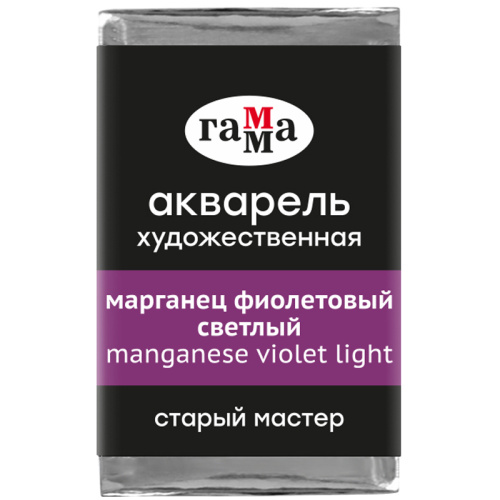 Акварель Гамма "Старый Мастер" 2,6 мл, марганец фиолетовый светлый
