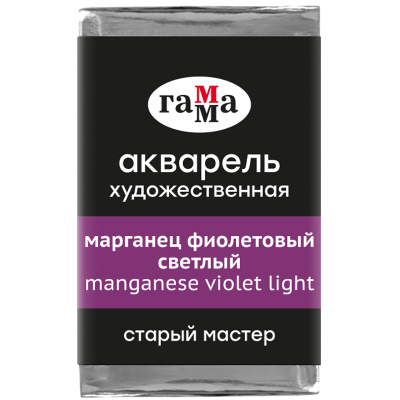 Акварель Гамма "Старый Мастер" 2,6 мл, марганец фиолетовый светлый