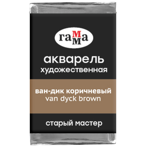 Акварель Гамма "Старый Мастер" 2,6 мл, ван-дик коричневый