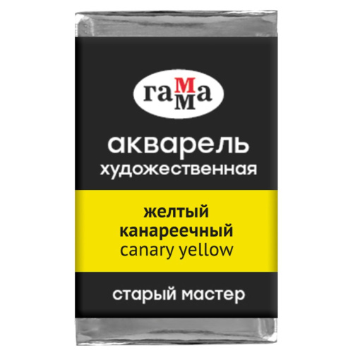 Акварель Гамма "Старый Мастер" 2,6 мл, желтый канареечный