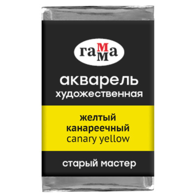 Акварель Гамма "Старый Мастер" 2,6 мл, желтый канареечный