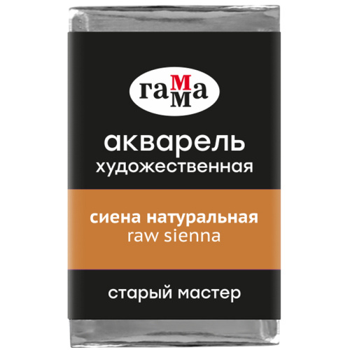 Акварель художественная Гамма "Старый мастер", сиена натуральная, 2,6мл, кювета
