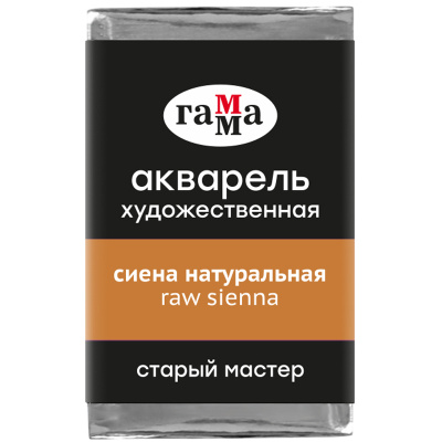 Акварель художественная Гамма "Старый мастер", сиена натуральная, 2,6мл, кювета