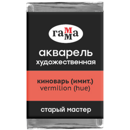 Акварель художественная Гамма "Старый мастер", киноварь имит., 2,6мл, кювета