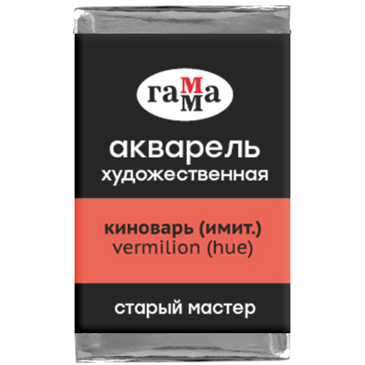 Акварель художественная Гамма "Старый мастер", киноварь имит., 2,6мл, кювета