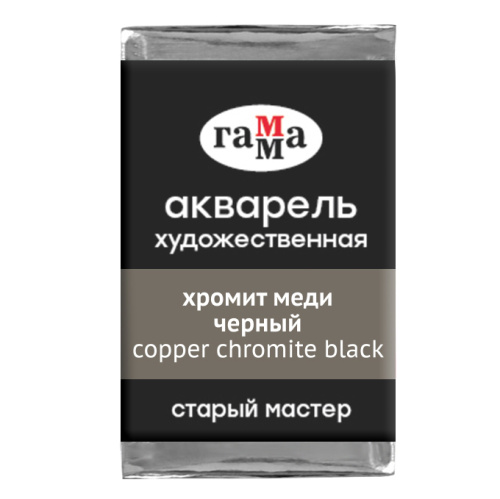 Акварель Гамма "Старый Мастер" 2,6 мл, хромит меди черный