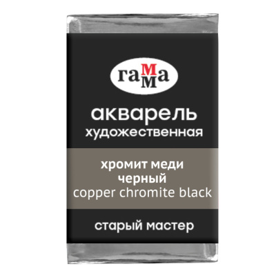 Акварель Гамма "Старый Мастер" 2,6 мл, хромит меди черный