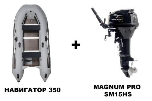 Лодка ПВХ НАВИГАТОР 350 + 2х-тактный лодочный мотор MAGNUM PRO SM15HS