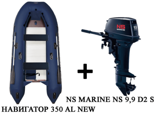 Лодка ПВХ НАВИГАТОР 350 AL + 2х-тактный лодочный мотор NISSAN MARINE NS 9.9 D2 S