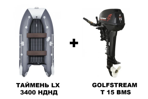 Лодка ПВХ ТАЙМЕНЬ LX 3400 НДНД + 2х-тактный лодочный мотор GOLFSTREAM T 15 BMS