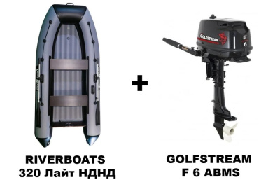 Лодка ПВХ RIVERBOATS 320 Лайт НДНД + 4х-тактный лодочный мотор GOLFSTREAM F 6 ABMS