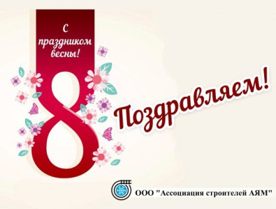 Поздравляет Ассоциация строителей Амуро-Якутской магистрали /  Алдан Алданский Республика Саха (Якутия)