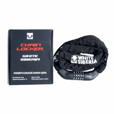 Замок-трос CHAIN LOCKER WHITE SIBERIA (Цепь) 150 см