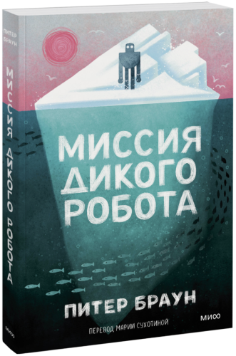Миссия дикого робота (Paperback)