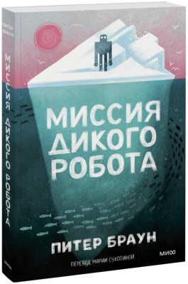 Миссия дикого робота (Paperback)